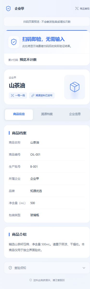 知源商品档案实际扫码页面，使用演示数据